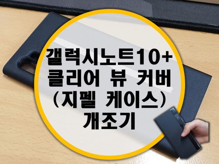 갤럭시노트10 플러스 클리어 뷰 커버 개조 후기