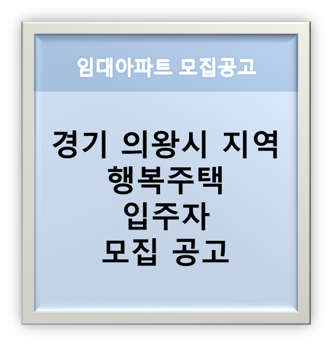  경기 의왕시 의왕고천 A-1BL 행복주택[리츠] 입주자 모집 공고