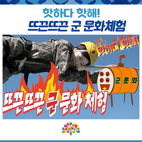  핫하다 핫해! 뜨끈뜨끈 군 문화체험