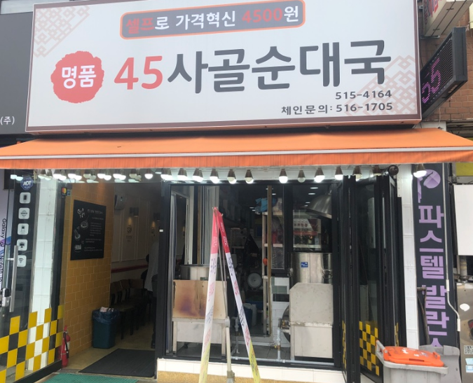  생생정보 910 회 190930 초저가의 비밀 4,500원 순대국밥 명품45사골순대국 서초