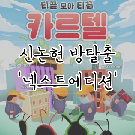 신논현 방탈출카페, 넥스트에디션 강남점 ‘카르텔’ 후기