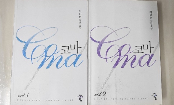  <코마> ㅡ 이아현