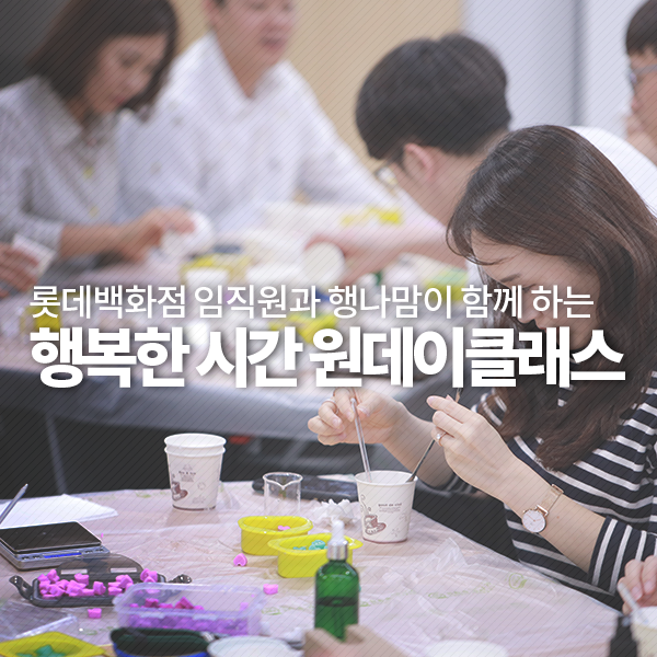  롯데백화점 임직원과 행나맘이 함께 하는 행복한 시간 원데이클래스