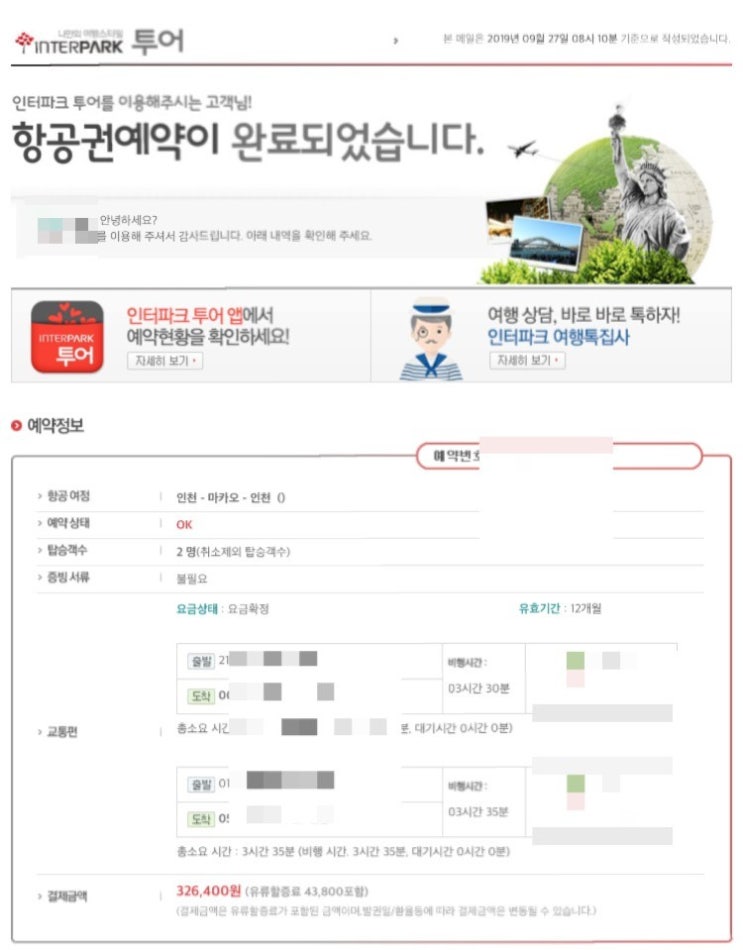  마카오 비행기 티켓 / 가격 / 예매후기 / 꿀팁