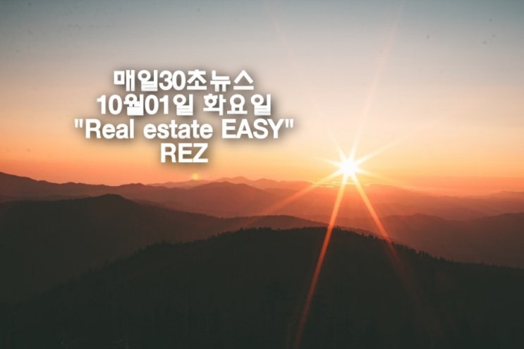  매일30초뉴스 10월01일 화요일 "Real estate EASY" REZ
