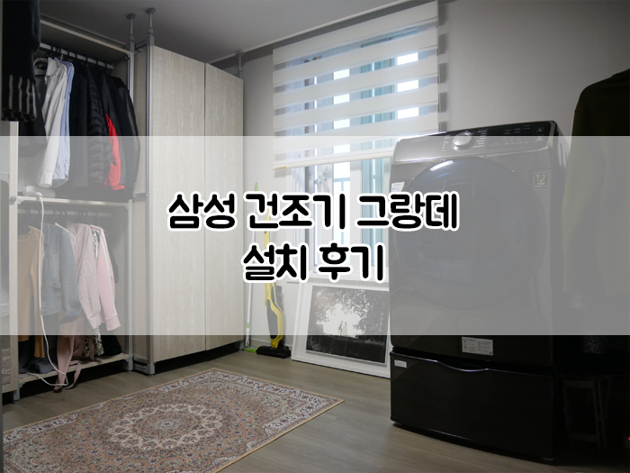 [삼성 건조기] 신혼가전으로 추천하는 대용량 건조기 설치 후기 :: 삼성 건조기 그랑데 16kg