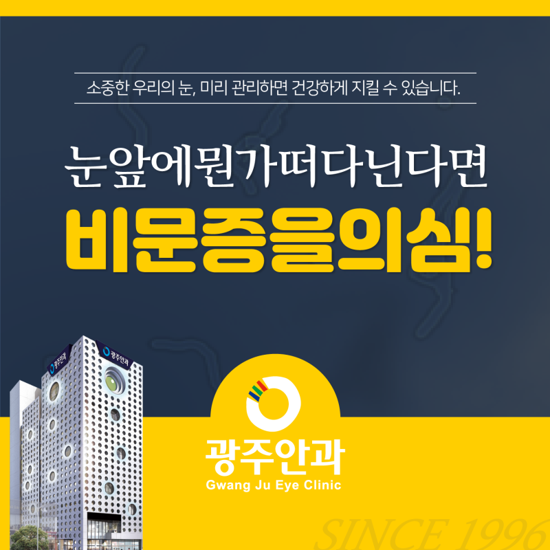 광주눈의 위험신호