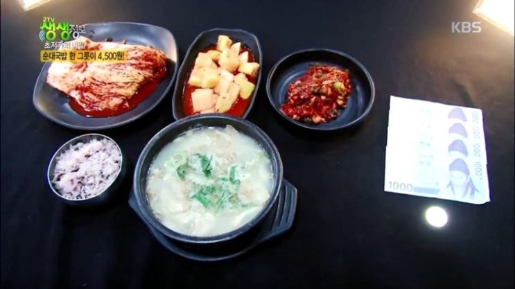  생생정보! 초저가 4,500원 순대국밥 "명품45사골순대국"