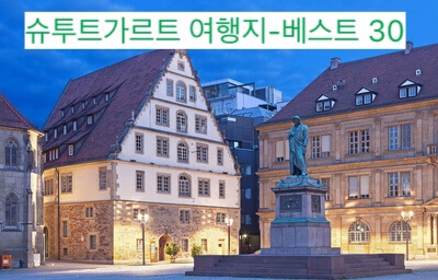  [14년 베테랑 추천] 슈투트가르트 여행지-베스트 30