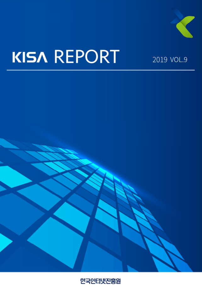  [KISA][2019년 Vol. 9 KISA Report] 우리나라의 인공지능 알고리즘 담론 외