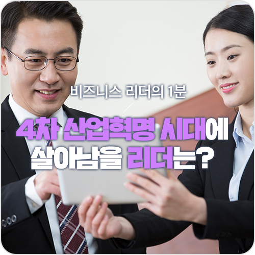  4차 산업혁명 시대의 리더는 따로 있다? 임원진이라면 필독! 디지털 리더십 [비즈니스 리더의 1분]