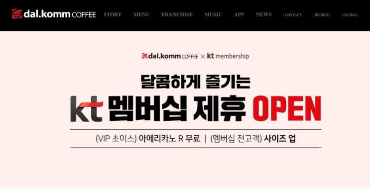  KT멤버십。스타벅스 월1회, 달콤커피 주1회(9월부터)