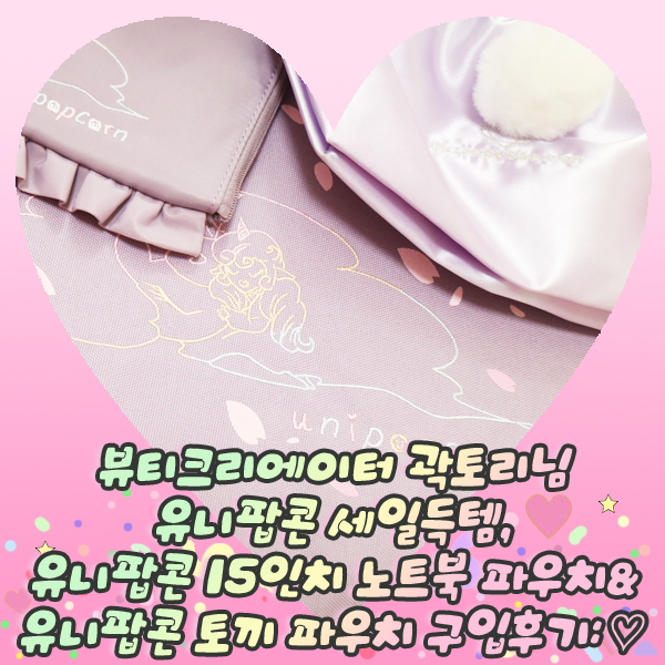  뷰티크리에이터 곽토리님 유니팝콘 세일득템, 유니팝콘 15인치 노트북 파우치&유니팝콘 토끼 파우치 구입후기: