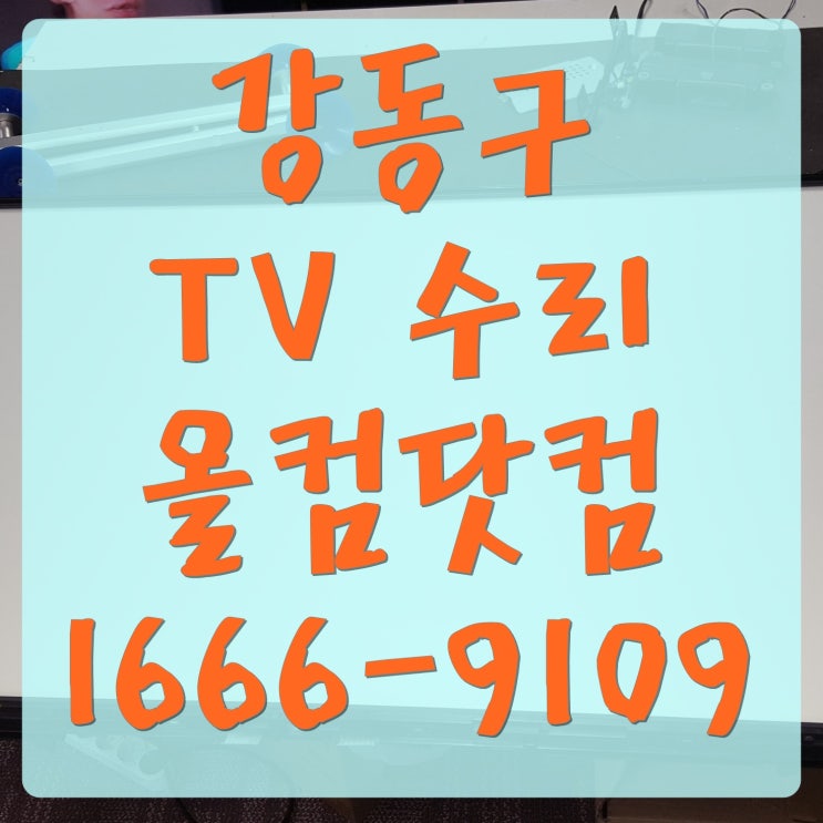  강동구 tv 수리 티비 고장 as 출장 방문 백라이트 불량