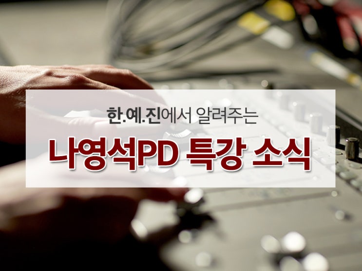  위대한 협업자들:나영석PD 한.예.진 재학생들 특강 참여