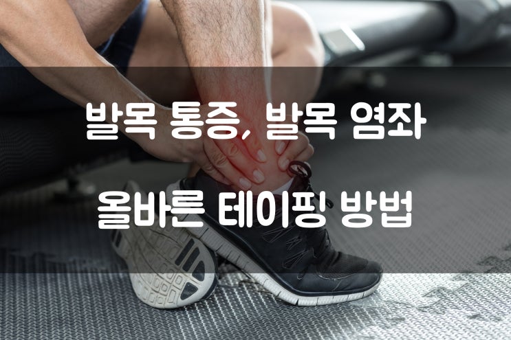  발목염좌 테이핑 방법, 발목접질렸을 때, 올바른 테이핑 방법 바로 알기