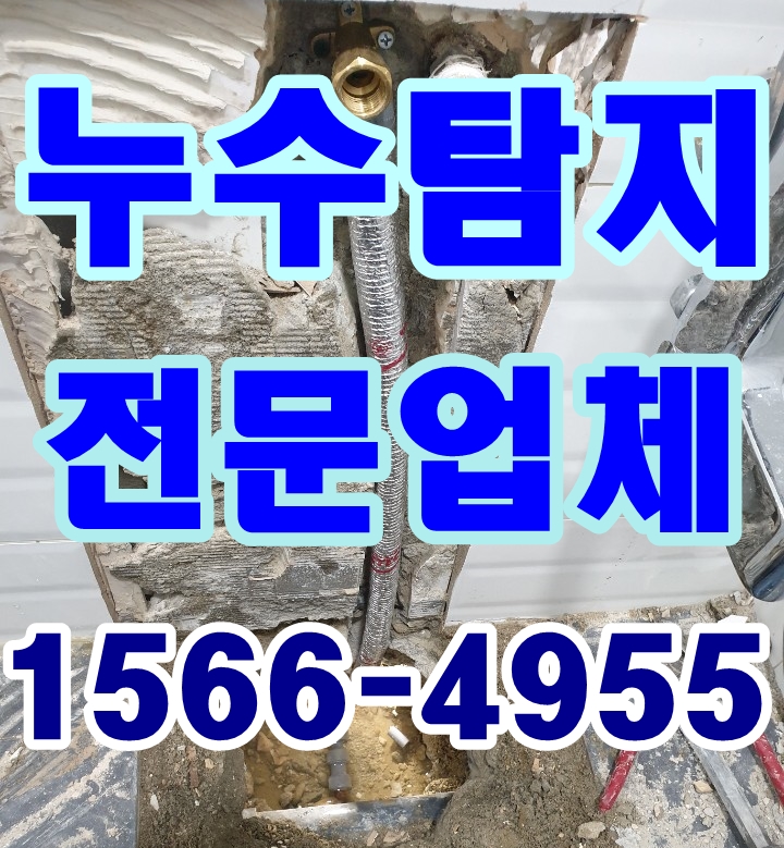  동두천누수탐지 계량기에 문제가 생겼어요