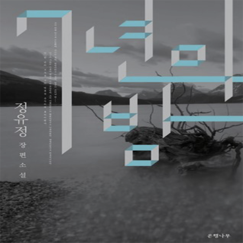  7년의 밤 줄거리 정유정 작가의 원작과 비교