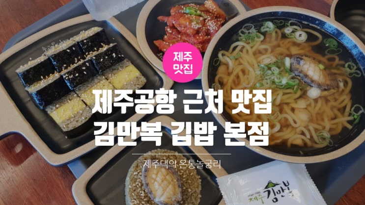  제주공항 근처맛집 : 김만복 깁밥 본점