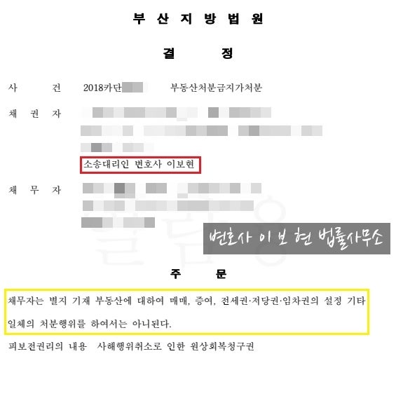 [부산보전처분] 신탁부동산에 대한 가처분 신청 방법은? 3