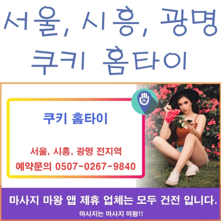  서울홈타이, 시흥홈타이, 광명홈타이는 쿠키 홈타이!