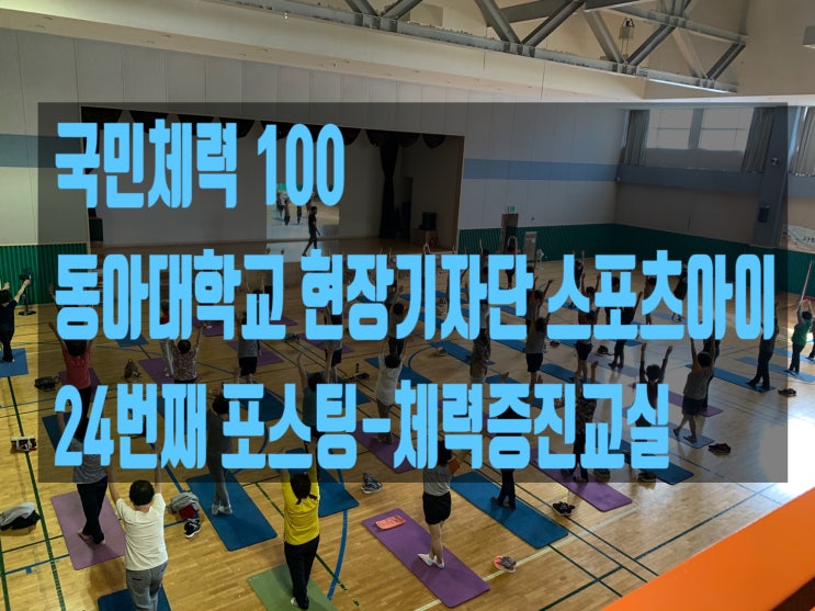  2019년 국민체력 100 - 24번째 포스팅(체력증진교실)
