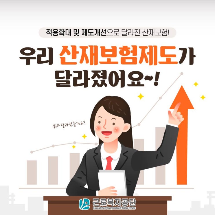 산재보험 적용확대 및 제도개선 - 근로복지공단