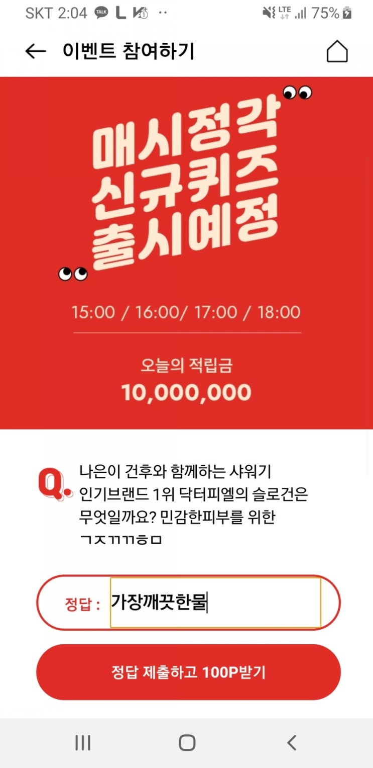  닥터피엘 샤워기 ㅊㅎㄱㅇㅈ / ㄱㅈㄲㄲㅎㅁ 정답은?