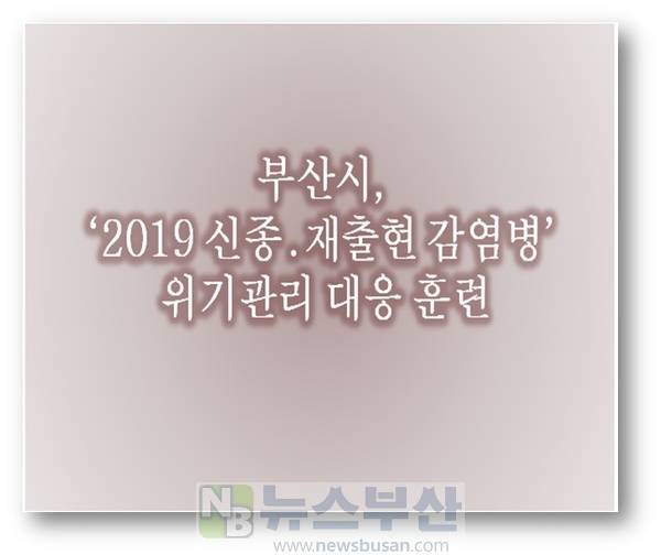  부산시, '2019 신종․재출현 감염병 위기관리 대응 훈련’ 실시
