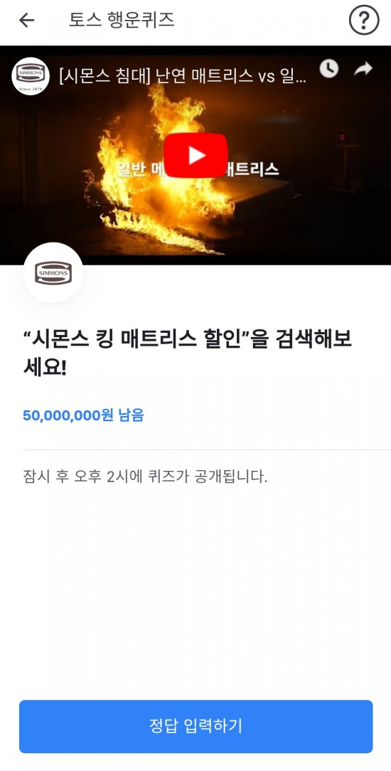  9월 30일 토스 행운퀴즈 "시몬스 킹 매트리스 할인" 정답