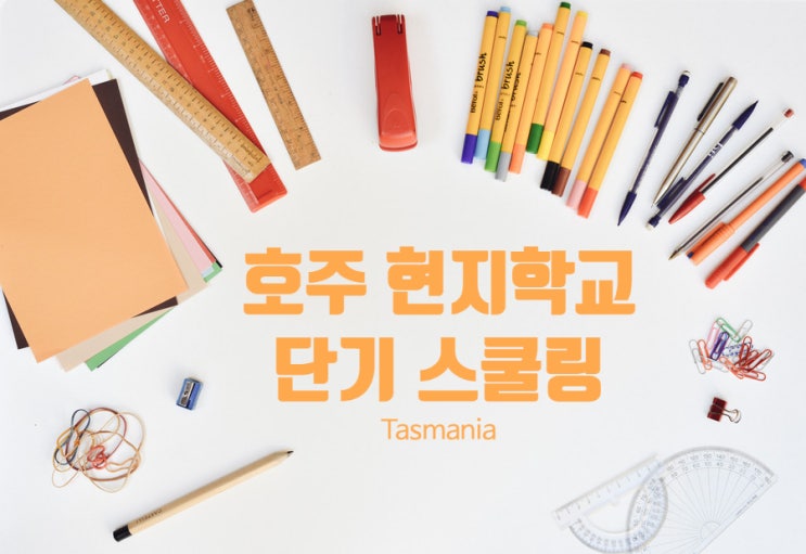 호주 현지학교 단기 등록:타즈매니아 스쿨링-비용