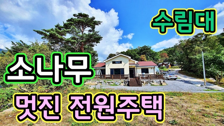  강원도 평창 바로옆 맑은 계곡물 흐르고 소나무숲 수림대의 좋은 환경과 남향의 잘 지어진 신축 전원주택 매매