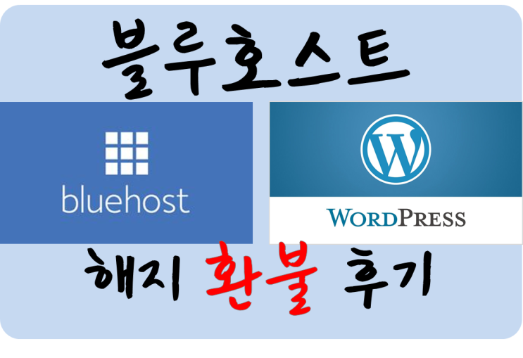  블루호스트 환불 후기 (라이브 챗 내용 공개)