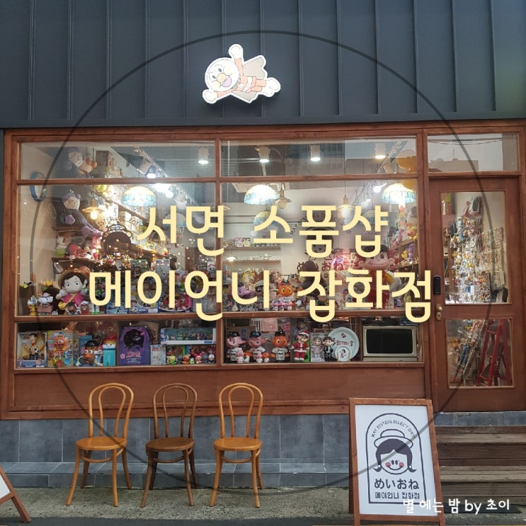 서면 전포카페거리 소품샵 메이언니 잡화점 키덜트라면 필수 코스