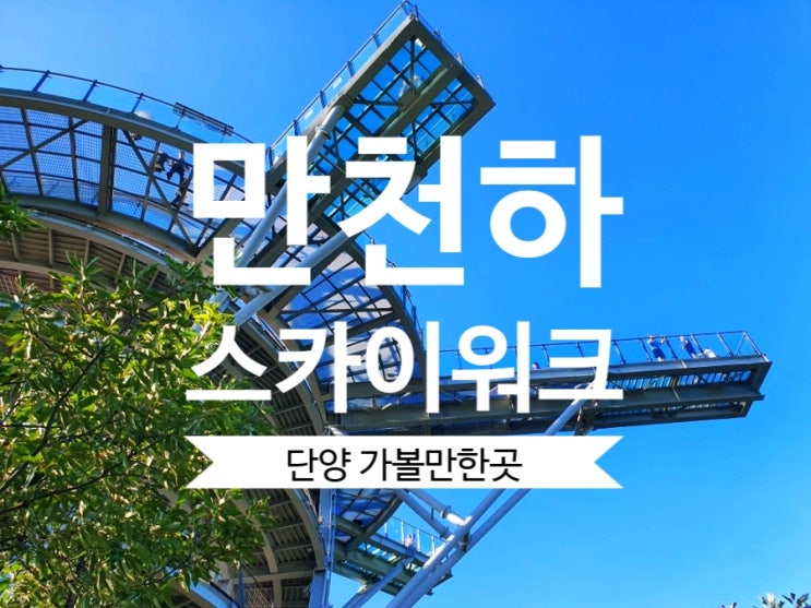  [단양여행추천] 만천하스카이워크 단양 가볼 만한 곳으로 추천합니다.
