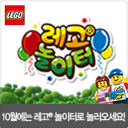  [오프라인 행사 ~10/20] 즐거움이 가득한 레고 놀이터로 놀러 오세요!