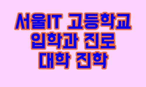 서울아이티고등학교 : 입학 전형이 궁금하신가요?