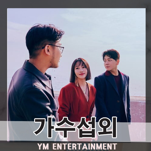  신곡 발표만 하면 음원차트 올킬! 혼성보컬그룹 어반자카파 섭외 문의