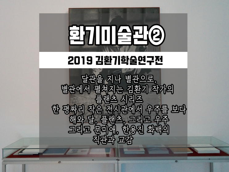  환기미술관 후기②: 2019김환기학술연구전, 김환기 자연추상과 직관과 교감, 문미애,한용진 (환기미술관입장료,환기미술관관람시간,환기미술관위치,환기미술관후기,환기미술관해석)
