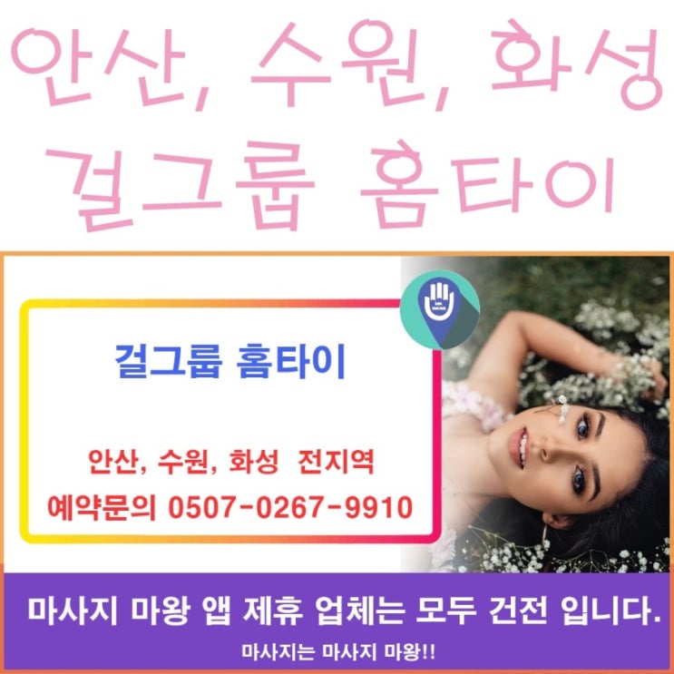  안산홈타이, 수원홈타이, 화성홈타이는 걸그룹 홈타이와 함께!