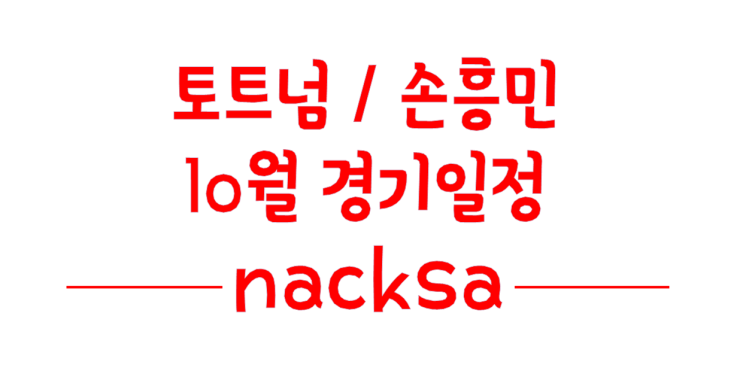  토트넘 손흥민 10월 경기 일정 vs 리버풀 뮌헨
