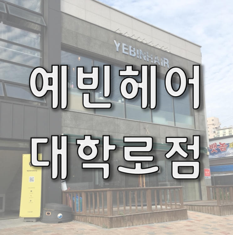  [조치원 미용실] 예빈헤어 대학로점 이용기!(+이용 꿀팁)