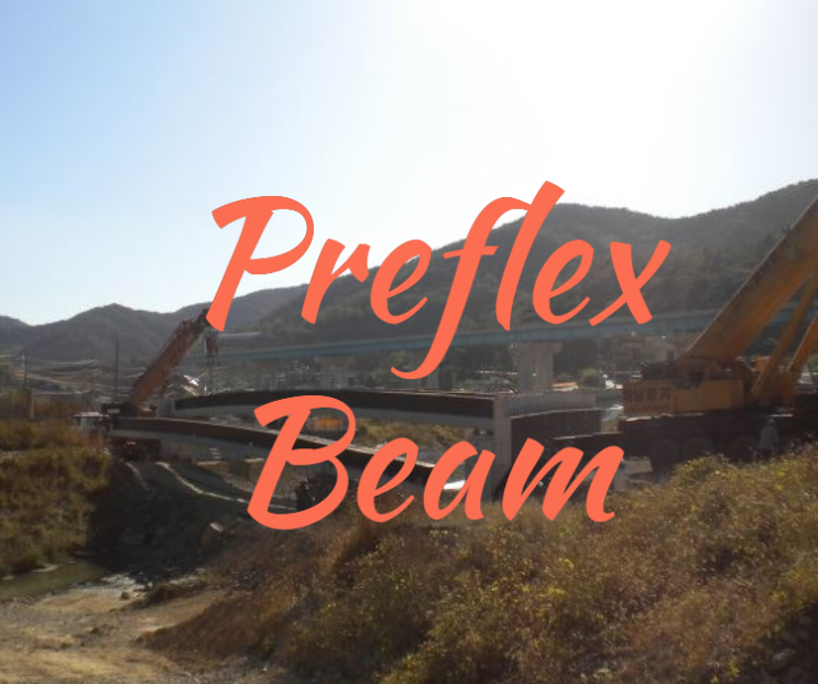 프리플렉스 빔 Preflex Beam 공법 정리