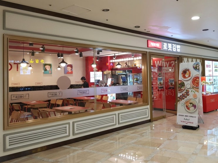  [잠실] 로봇김밥 롯데월드점 : 로봇처럼 강해지는 건강한줄