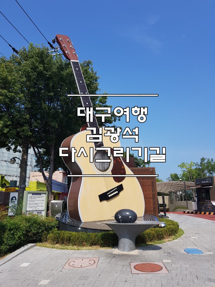  대구 가볼만한 곳 :: #1 김광석 거리를 가보자