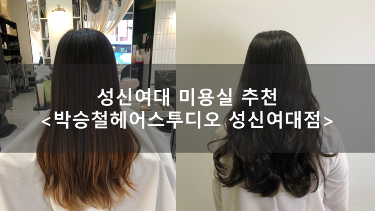  [성신여대 미용실 추천] 탈색 브릿지 안녕~! '박승철헤어스투디오 성신여대점'에서 톤다운 염색으로 깔끔하게!  - 설아 쌤