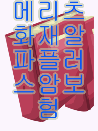  메리츠화재알파플러스암보험  내일을위해