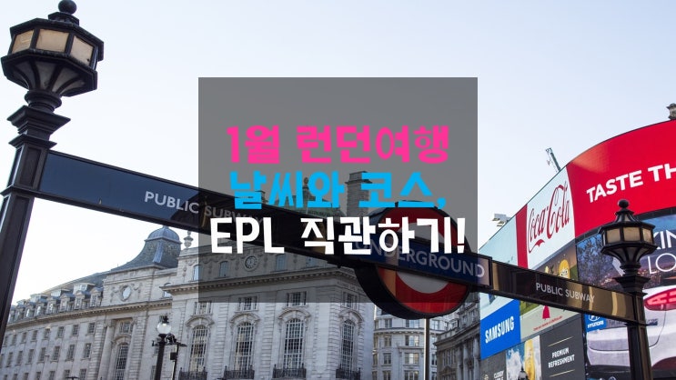  1월 런던여행 날씨와 추천코스 그리고 프리미어리그 손흥민 출전 빅매치 직관하기!