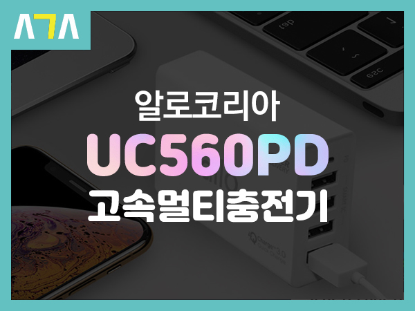  알로코리아 UC560PD 퀵차지 3.0 고속멀티충전기