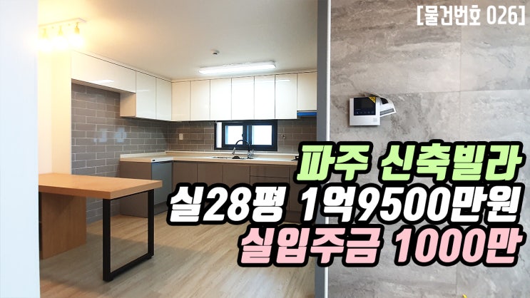  파주시 동패동 신축빌라 | 실28평 1억9500만원 실입주금 1000만원 신축분양과 전세 동시진행 전세만기계약자 신혼집 추천 운정신도시 생활권 야당역 10분거리 더조은집TV